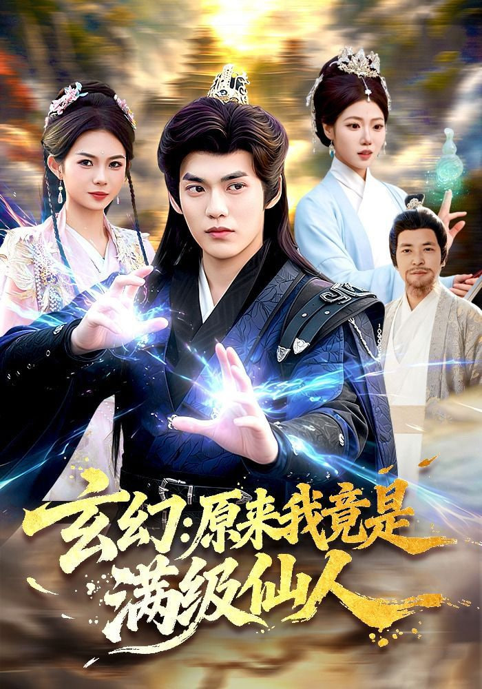 玄幻：原来我竟是满级仙人——我和我的传奇奶奶全集