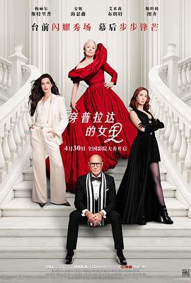 穿普拉达的女王2——日本A片巜出轨上司的人