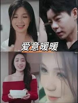 春风藏爱意$爱意暖暖——电影《韩国财阀》免费观看2024
