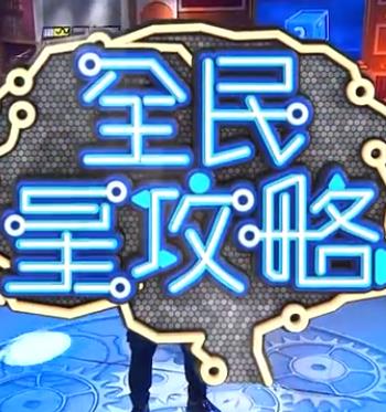 全民星攻略——天使怪盗百度影音