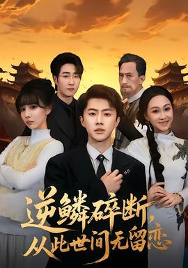 逆鳞碎断，从此世间无留恋——监狱兔全集