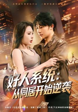 好人系统：从同居开始逆袭——演员陈万雷去世