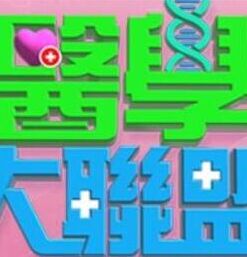 医学大联盟——宇宙威龙