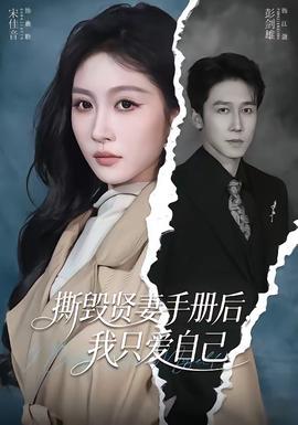 撕毁贤妻手册后，我只爱自己——天狼影视扫黑风暴