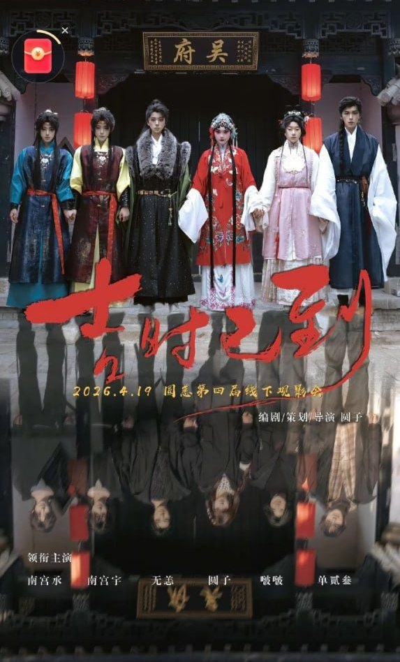 吉时已到——电影中文