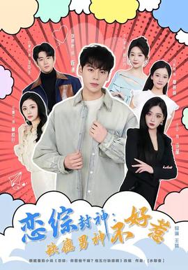 恋综封神：缺德男神不好惹——天使怪盗全集