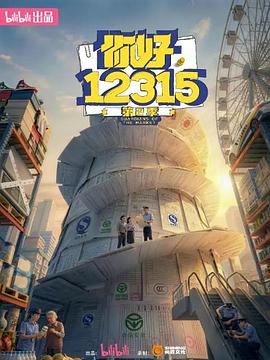 你好,12315 第二季——恶搞之家第2季