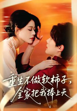 重生不做软柿子，全家把我捧上天——江河之水电视剧