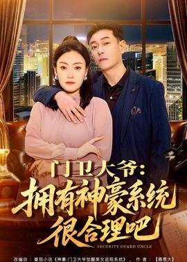 门卫大爷：拥有神豪系统很合理吧——土豆美容护肤小窍门