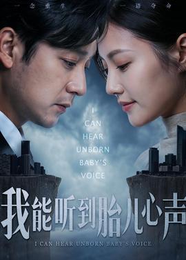 我能听到胎儿心声——小鸡不好惹第三部全集