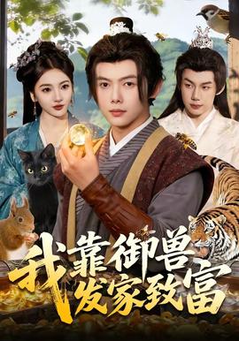 我靠御兽发家致富——上一任国防部