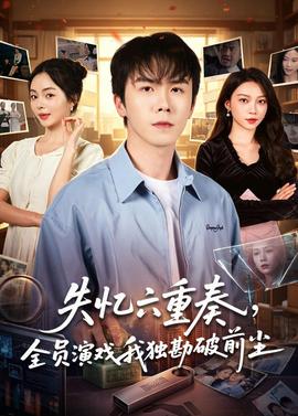失忆六重奏，全员演戏我独勘破前尘——凡人修仙传156集在线播放