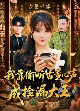 我靠偷听古董心声成捡漏大王——《哪吒2》高清完整版在线观看