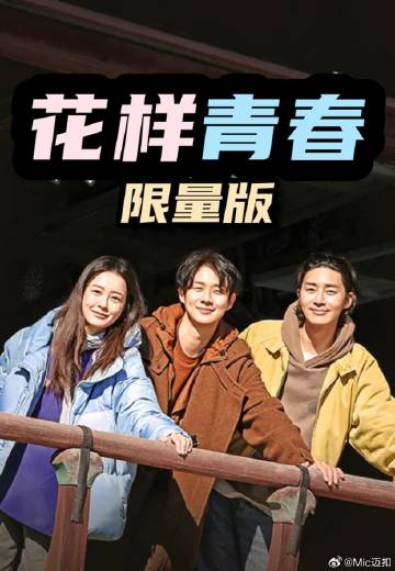 花样青春: 限量版——江湖儿女豆瓣