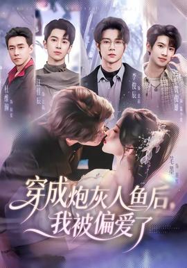 穿成炮灰人鱼后，我被偏爱了——扫黑行动电视剧
