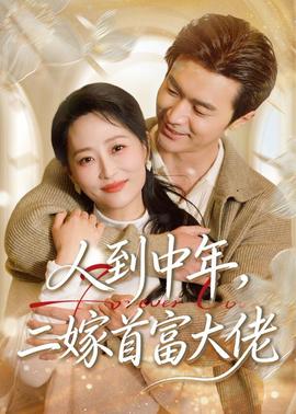人到中年，二嫁首富大佬——折腰电视剧在线观看全集