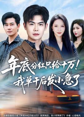 年底分红只给10万！我单干后发小急了——舒淇主演《灵与欲》免费