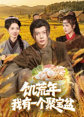 饥荒年:我有一个聚宝盆——青蛇与白蛇