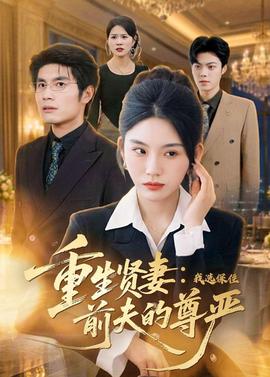 重生贤妻：我选保住前夫的尊严——长歌行在