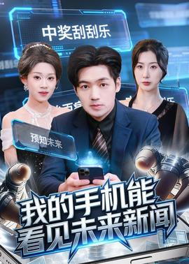 我的手机能看见未来新闻——镇魂电视剧在线观看完整版免费