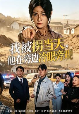 我被拐当天，他在旁边冷眼旁观——三人行电影