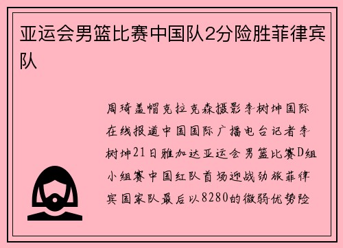 亚运会男篮比赛中国队2分险胜菲律宾队