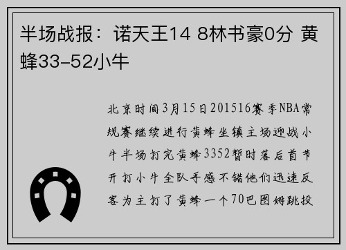 半场战报：诺天王14 8林书豪0分 黄蜂33-52小牛