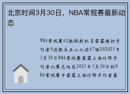 北京时间3月30日，NBA常规赛最新动态♥