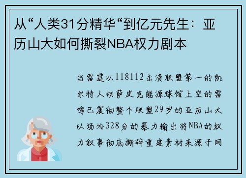 从“人类31分精华“到亿元先生：亚历山大如何撕裂NBA权力剧本