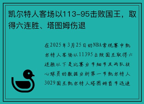 凯尔特人客场以113-95击败国王，取得六连胜、塔图姆伤退