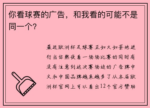 你看球赛的广告，和我看的可能不是同一个？