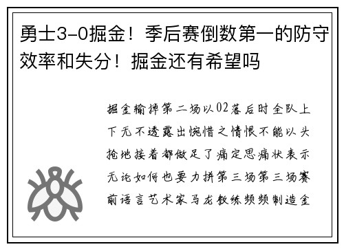 勇士3-0掘金！季后赛倒数第一的防守效率和失分！掘金还有希望吗