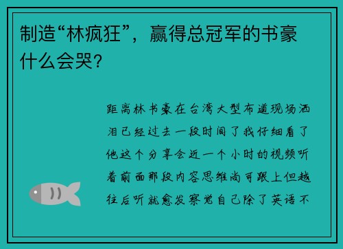 制造“林疯狂”，赢得总冠军的书豪什么会哭？