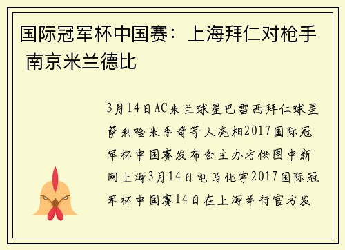 国际冠军杯中国赛：上海拜仁对枪手 南京米兰德比
