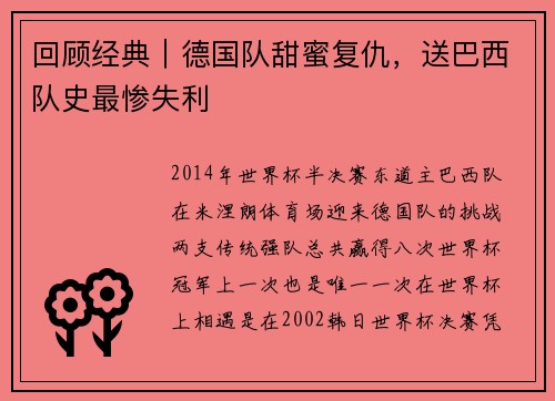 回顾经典｜德国队甜蜜复仇，送巴西队史最惨失利
