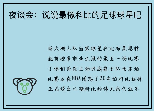 夜谈会：说说最像科比的足球球星吧