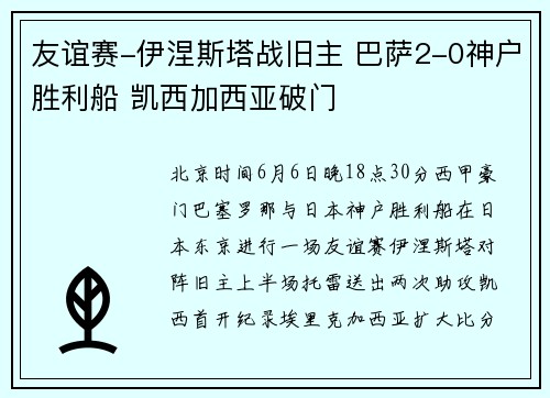 友谊赛-伊涅斯塔战旧主 巴萨2-0神户胜利船 凯西加西亚破门