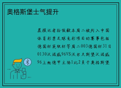 奥格斯堡士气提升