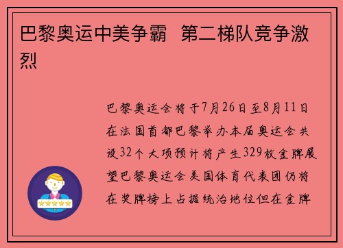 巴黎奥运中美争霸  第二梯队竞争激烈