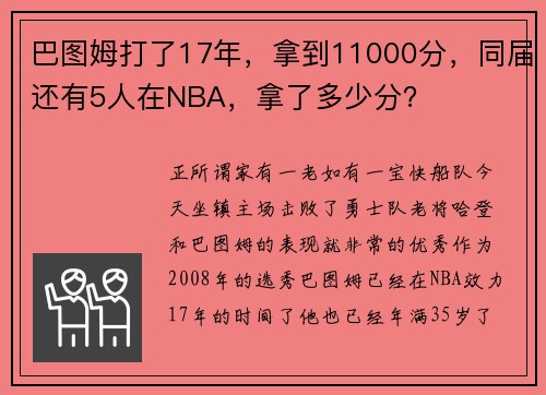 巴图姆打了17年，拿到11000分，同届还有5人在NBA，拿了多少分？
