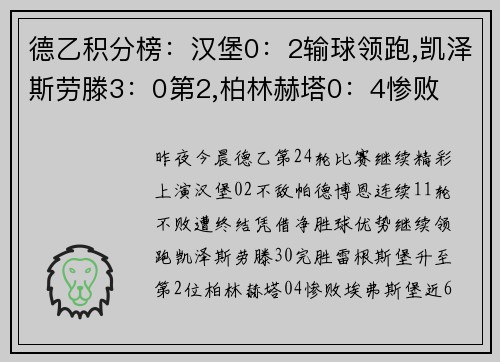 德乙积分榜：汉堡0：2输球领跑,凯泽斯劳滕3：0第2,柏林赫塔0：4惨败