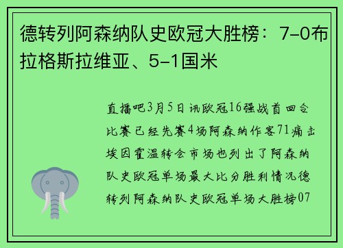 德转列阿森纳队史欧冠大胜榜：7-0布拉格斯拉维亚、5-1国米