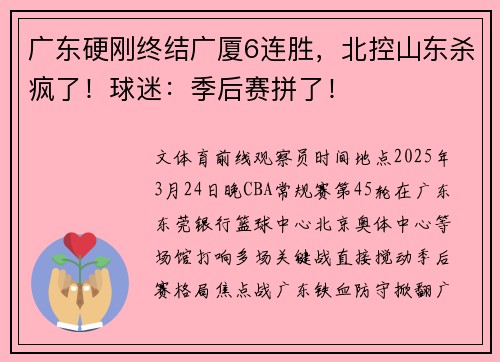 广东硬刚终结广厦6连胜，北控山东杀疯了！球迷：季后赛拼了！