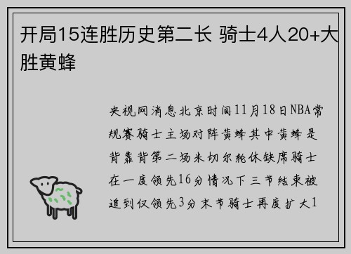 开局15连胜历史第二长 骑士4人20+大胜黄蜂