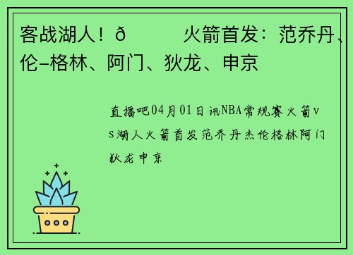 客战湖人！🚀火箭首发：范乔丹、杰伦-格林、阿门、狄龙、申京