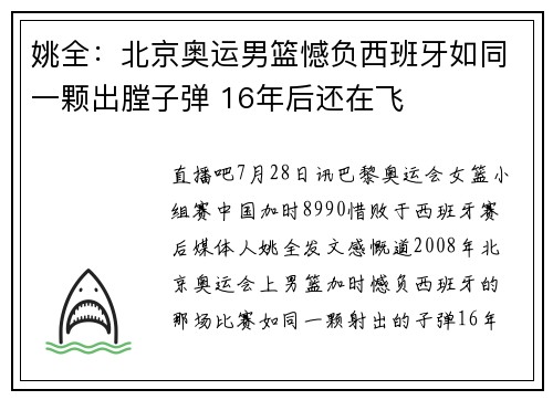 姚全：北京奥运男篮憾负西班牙如同一颗出膛子弹 16年后还在飞