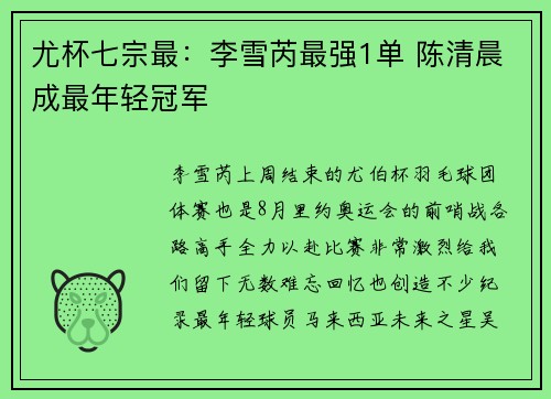 尤杯七宗最：李雪芮最强1单 陈清晨成最年轻冠军