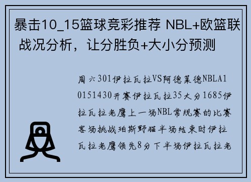 暴击10_15篮球竞彩推荐 NBL+欧篮联 战况分析，让分胜负+大小分预测