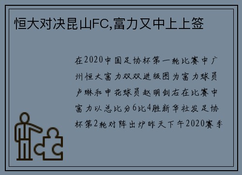 恒大对决昆山FC,富力又中上上签