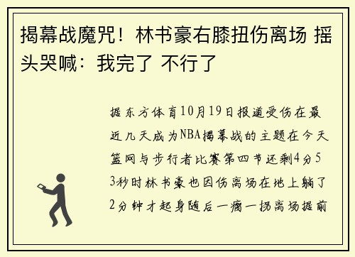 揭幕战魔咒！林书豪右膝扭伤离场 摇头哭喊：我完了 不行了